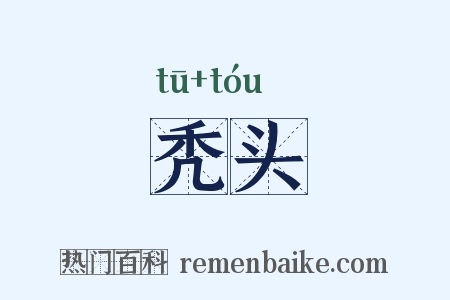 秃头是什么意思的图片